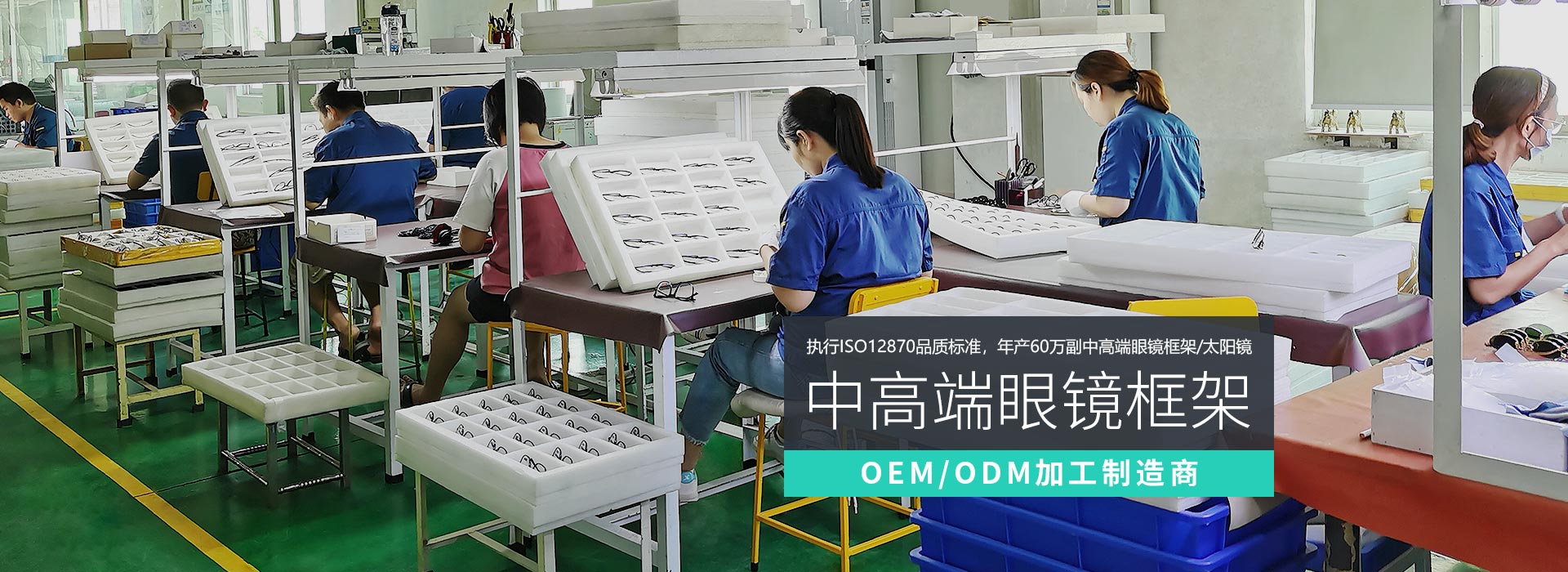 衍誠-眼鏡框架OEM/ODM加工制造商